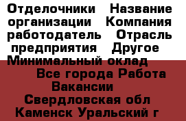 Отделочники › Название организации ­ Компания-работодатель › Отрасль предприятия ­ Другое › Минимальный оклад ­ 35 000 - Все города Работа » Вакансии   . Свердловская обл.,Каменск-Уральский г.